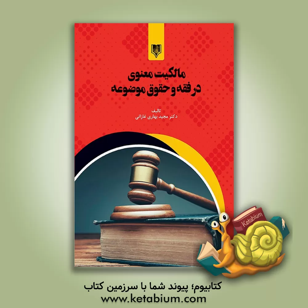 کتاب مالکیت معنوی در فقه و حقوق موضوعه اثر مجید بهاری‌غازانی