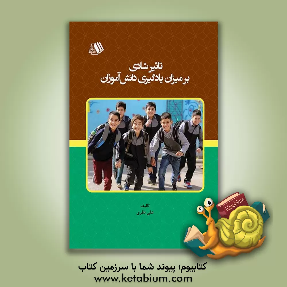 کتاب تاثیر شادی بر میزان یادگیری دانش‌آموزان اثر علی نظری