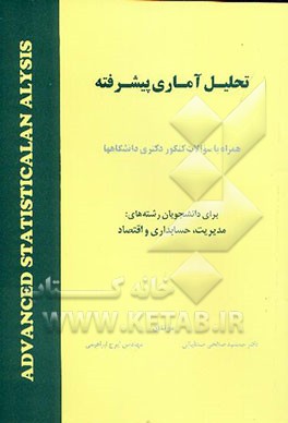 کتاب تحلیل آماری پیشرفته: همراه با سوالات کنکور دکتری دانشگاهها اثر جمشید صالحی‌صدقیانی