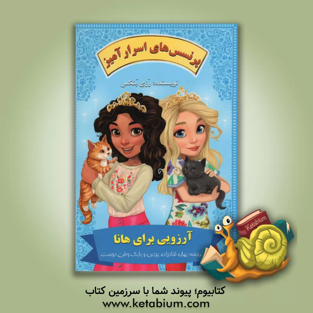 کتاب آرزویی برای هانا اثر رزی بنکس