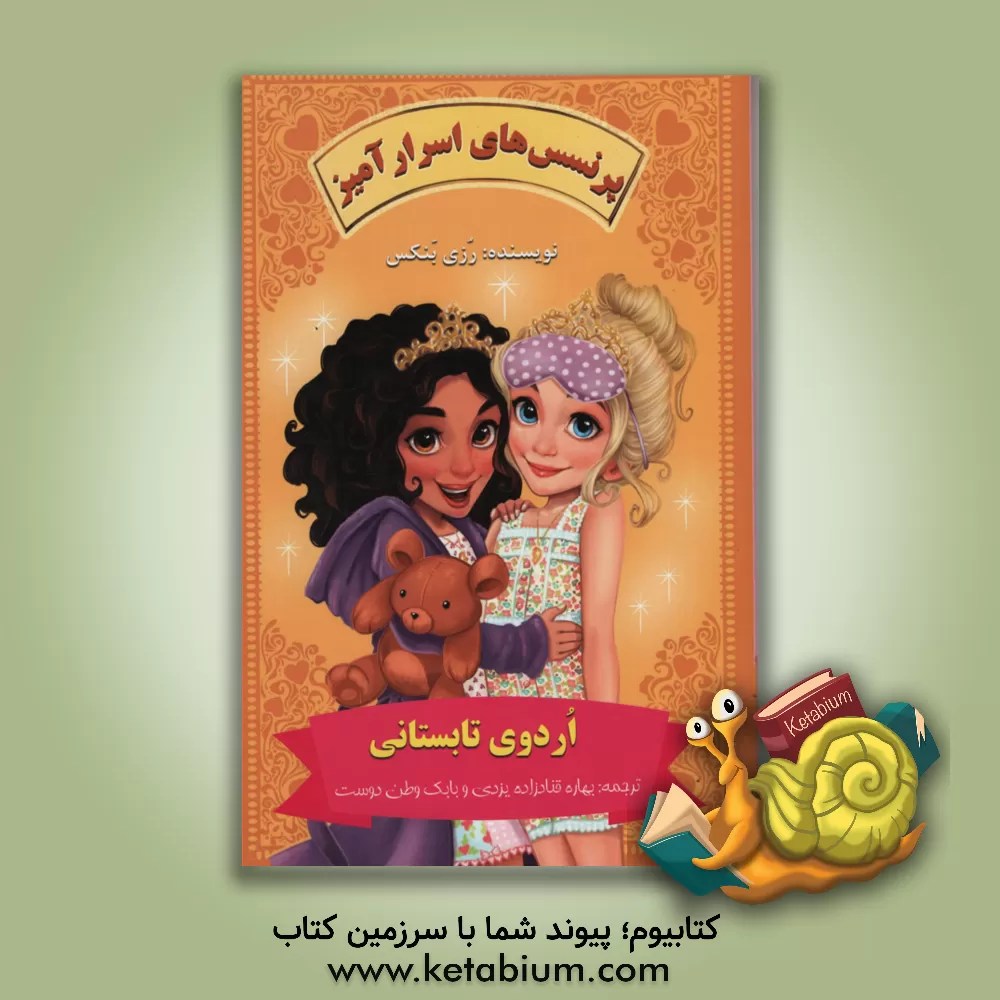 کتاب اردوی تابستانی اثر رزی بنکس