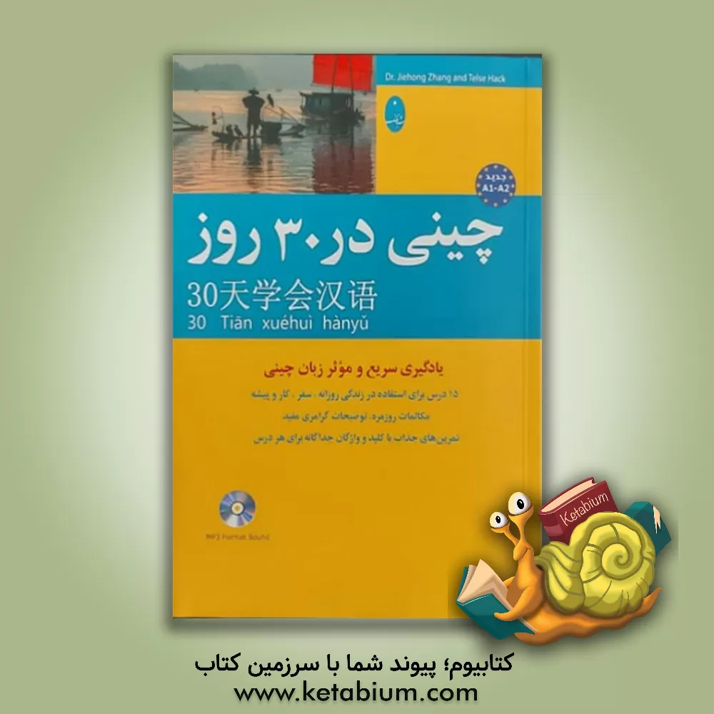 کتاب چینی در 30 روز اثر جانگ جیهونگ