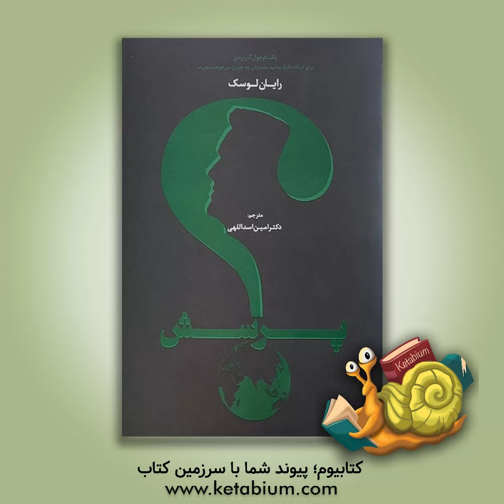 کتاب پرسش: یک فرمول کاربردی برای این‌که دقیقا بدانید مشتریان چه چیزی می‌خواهند بخرند اثر رایان لوسک