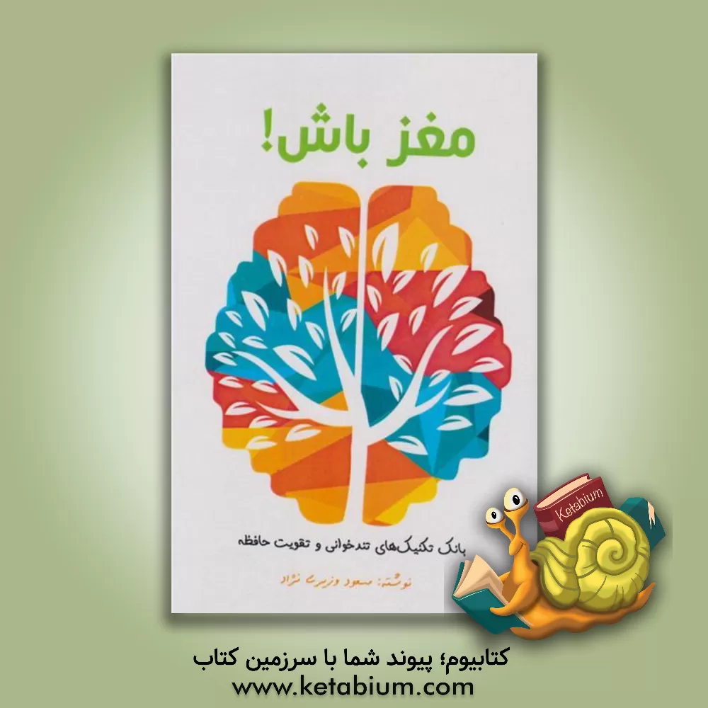 کتاب مغز باش: بانک تکنیک‌های تندخوانی و تقویت حافظه اثر مسعود وزیری‌نژاد