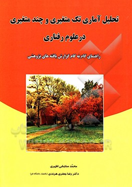 کتاب تحلیل آماری تک متغیری و چند متغیری در علوم رفتاری اثر رضا جعفری‌هرندی