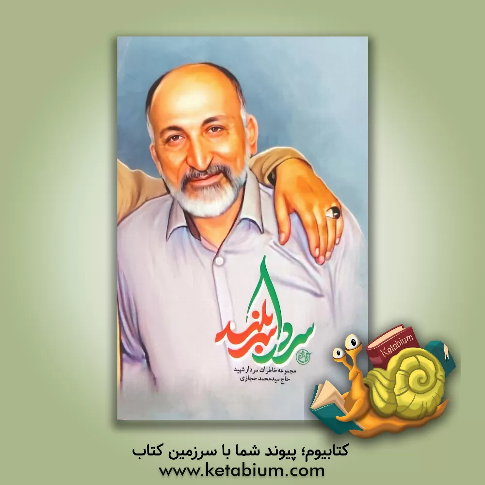 کتاب سردار سربلند: مجموعه خاطرات سردار شهید حاج سیدمحمد حجازی اثر فرزانه مردی