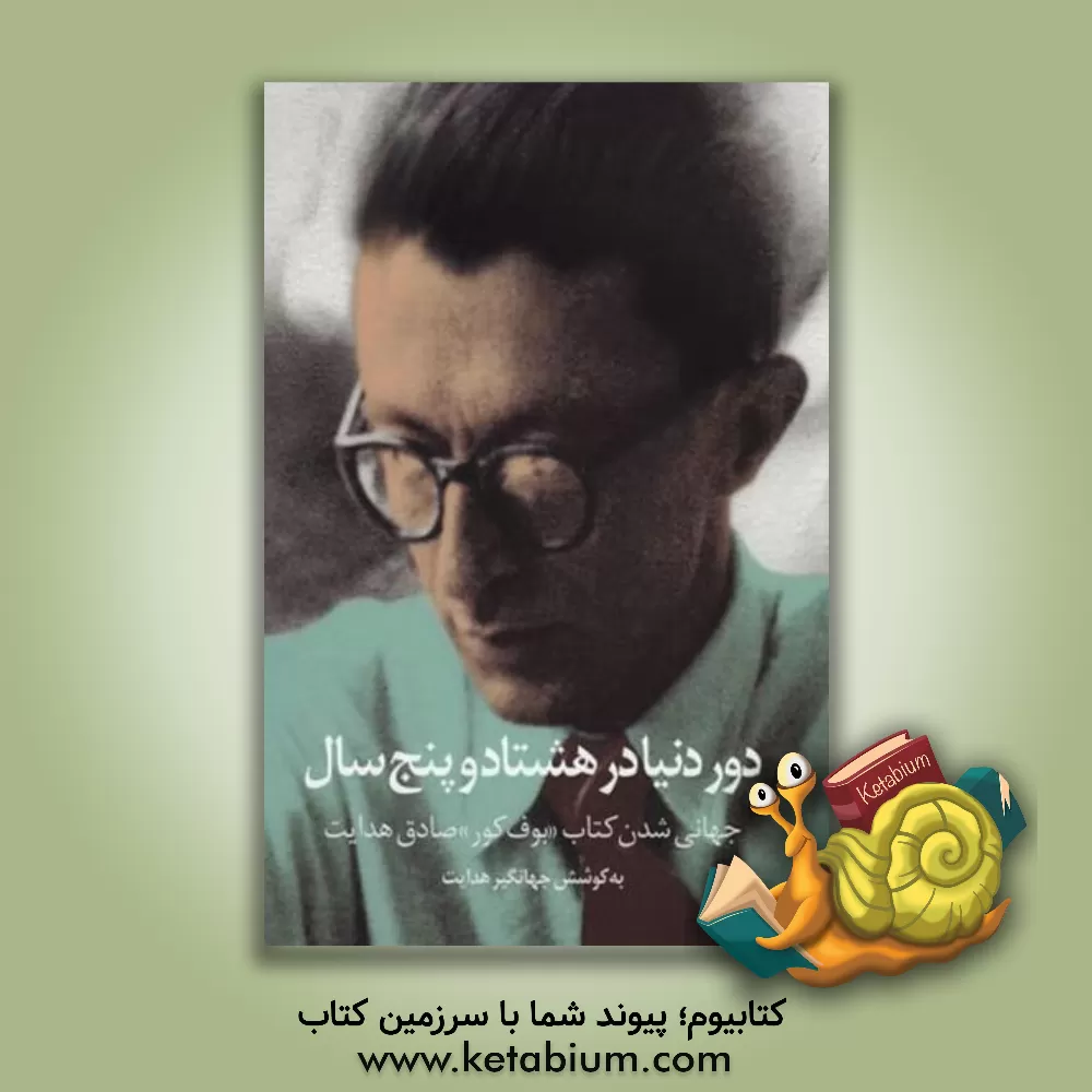 کتاب دور دنیا در هشتاد و پنج‌ سال: جهانی شدن کتاب "بوف کور" صادق هدایت اثر جهانگیر هدایت