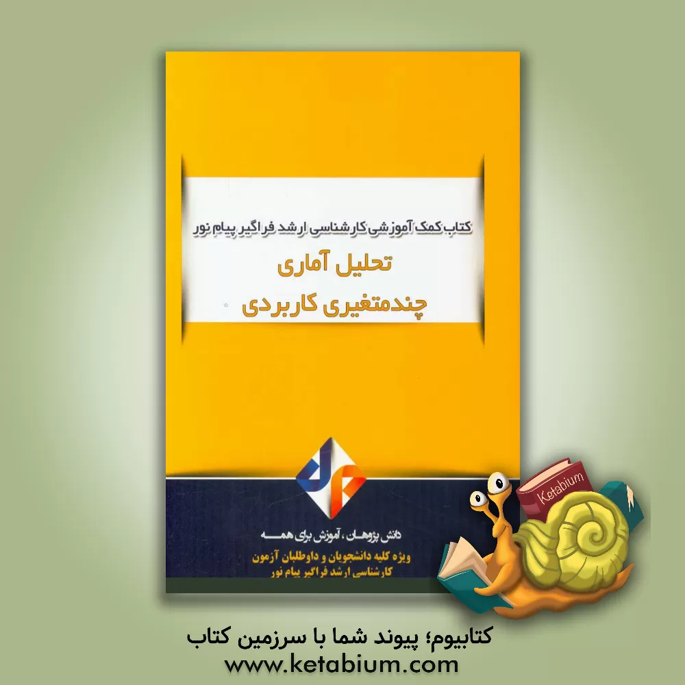 کتاب تحلیل آماری چند متغیری اثر مریم عطایی‌خوراسگانی