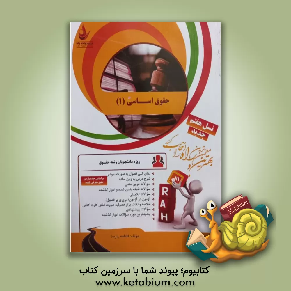 کتاب کتاب تحلیلی حقوق اساسی (1): نمای کلی فصول به صورت نمودار، شرح درس به زبان ساده، سوالات درون متنی، سوالات تکمیلی، آزمون در آزمون... اثر فاطمه پارسا