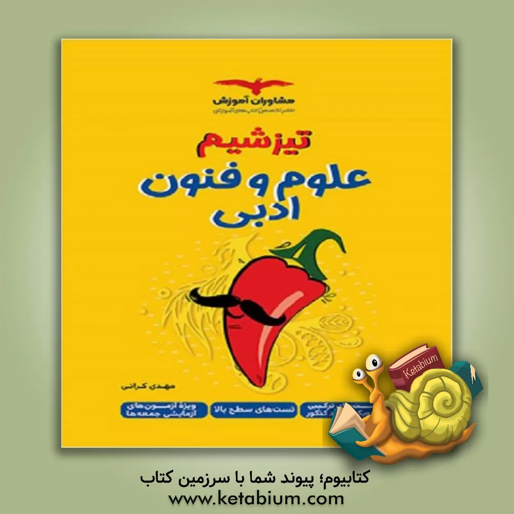 کتاب علوم و فنون ادبی (تست‌های سطح بالا) اثر مهدی کرانی