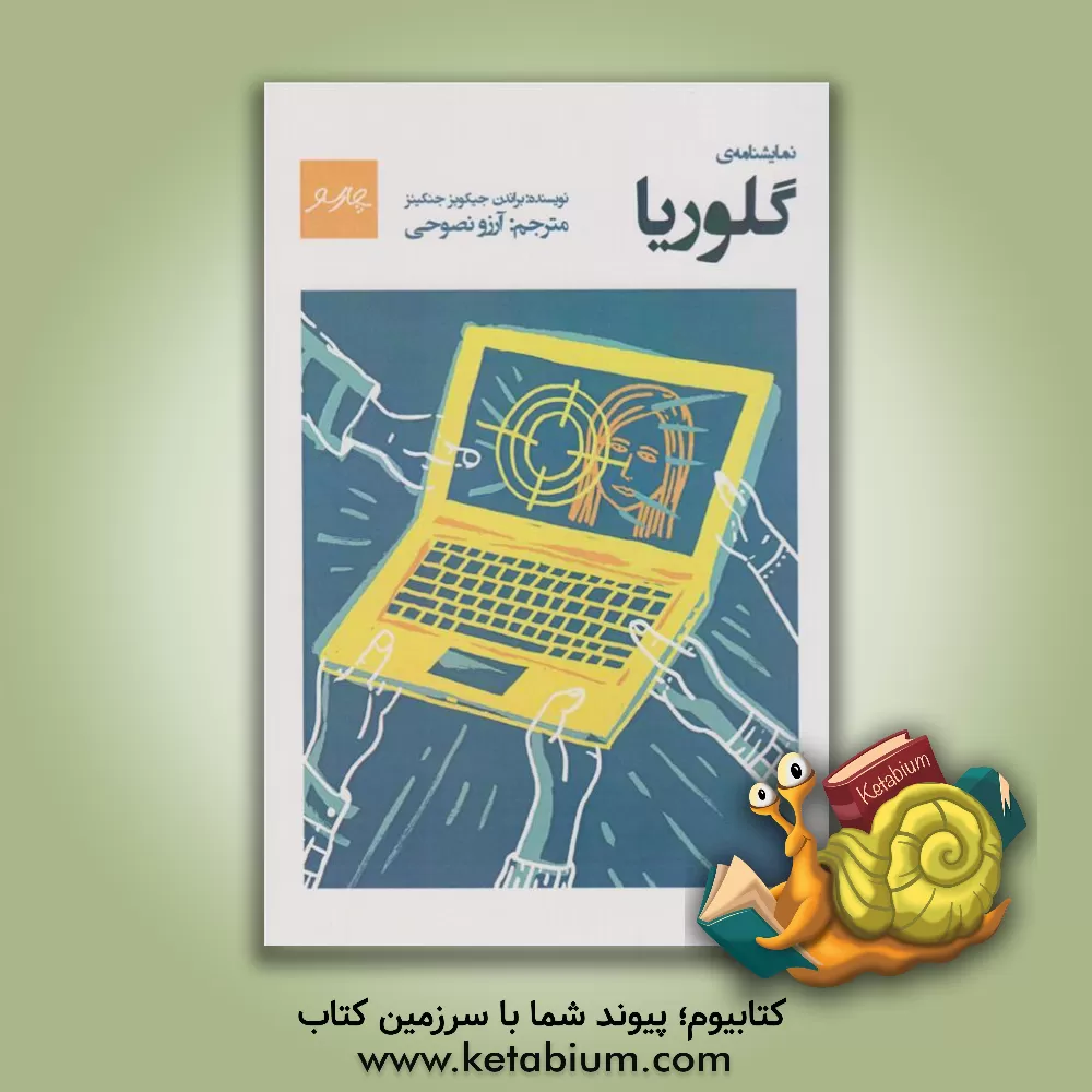 کتاب نمایشنامه‌ی گلوریا‏ ‫= Gloria اثر براندن جاکوبز جنکینز