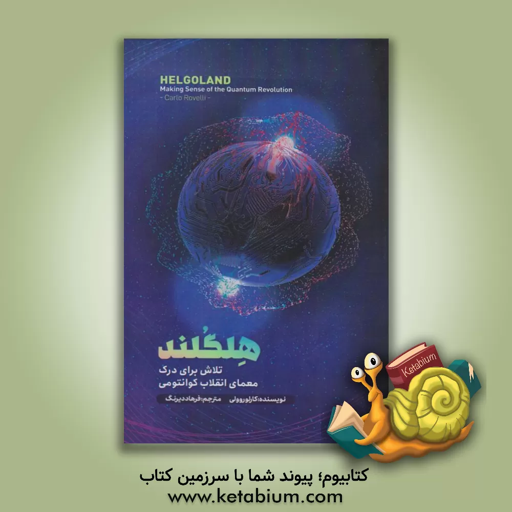 کتاب هلگلند: تلاش برای درک معمای انقلاب کوانتومی اثر کارلو روولی
