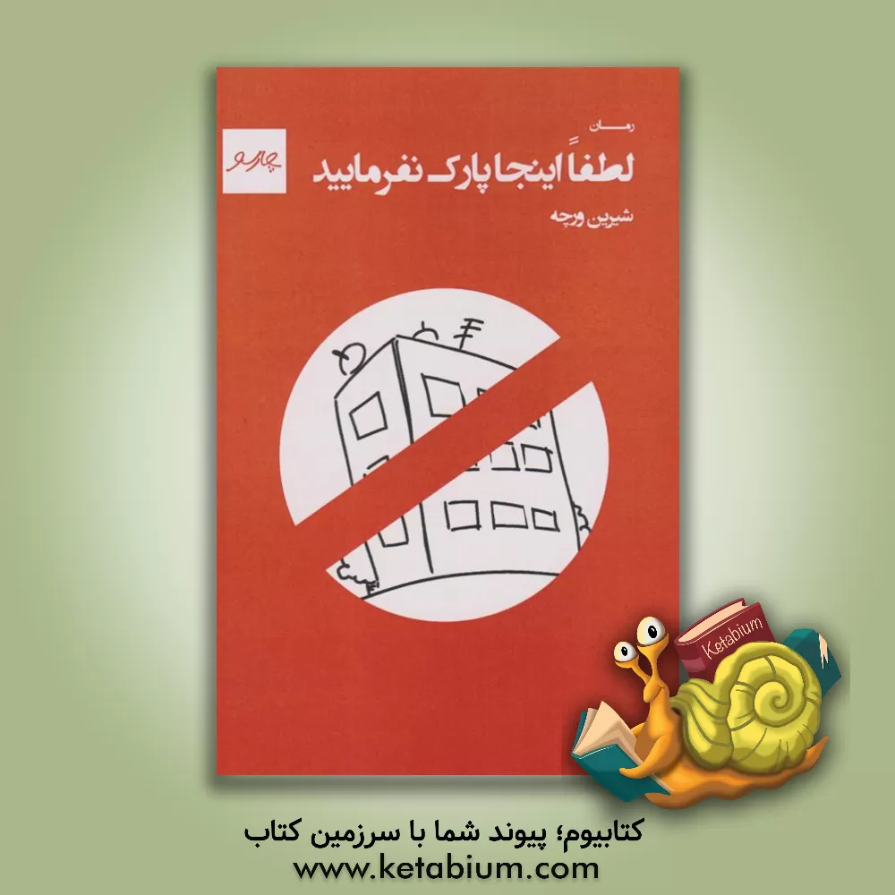 کتاب لطفاً اینجا پارک نفرمایید اثر شیرین ورچه