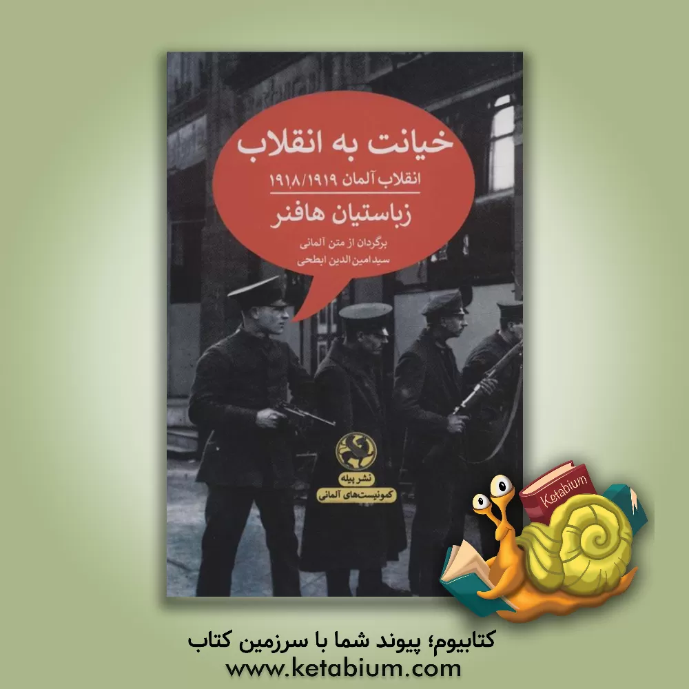 کتاب خیانت به انقلاب: انقلاب آلمان 1918/19 اثر زباستین هافنر