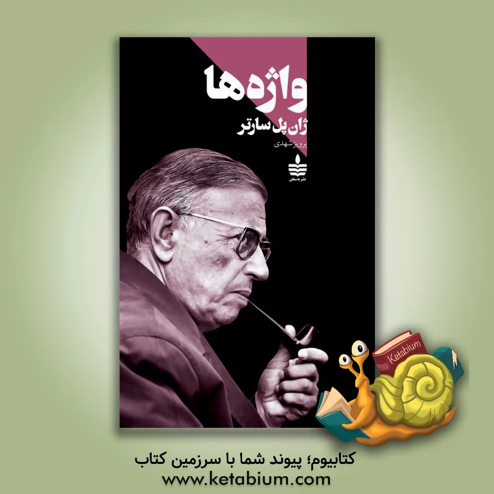 کتاب واژه ها |اثر ژان پل سارتر