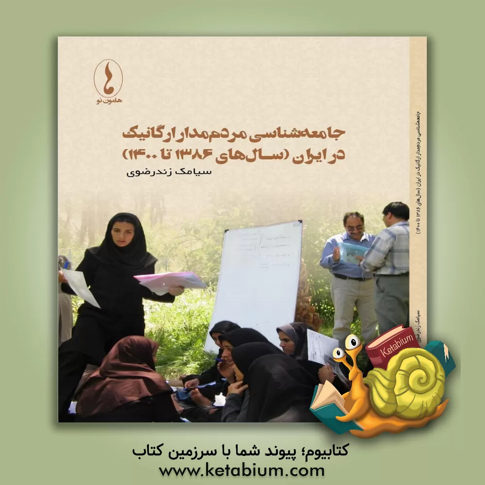 کتاب جامعه شناسی مردم مدار ارگانیک در ایران (سالهای 1386 تا 1400)‬‏‫ |اثر سیامک زندرضوی