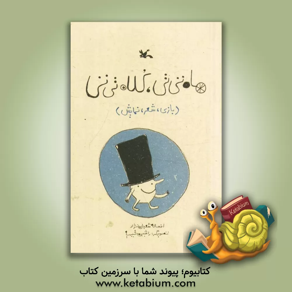 کتاب ماه تی تی، کلاه تی تی اثر افسانه شعبان‌نژاد