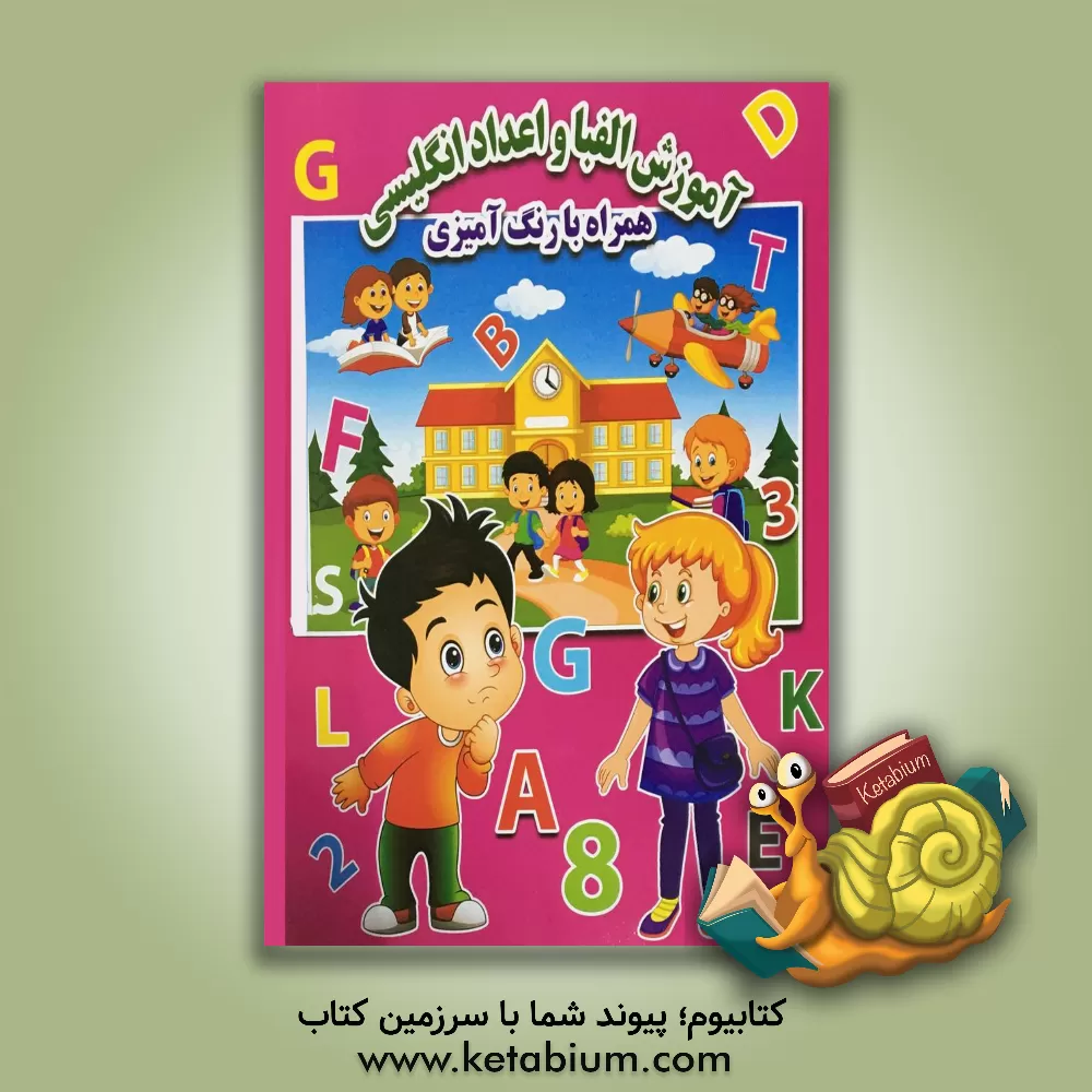 کتاب آموزش الفبا و اعداد انگلیسی همراه با رنگ‌آمیزی اثر احسان ذوالفقاری