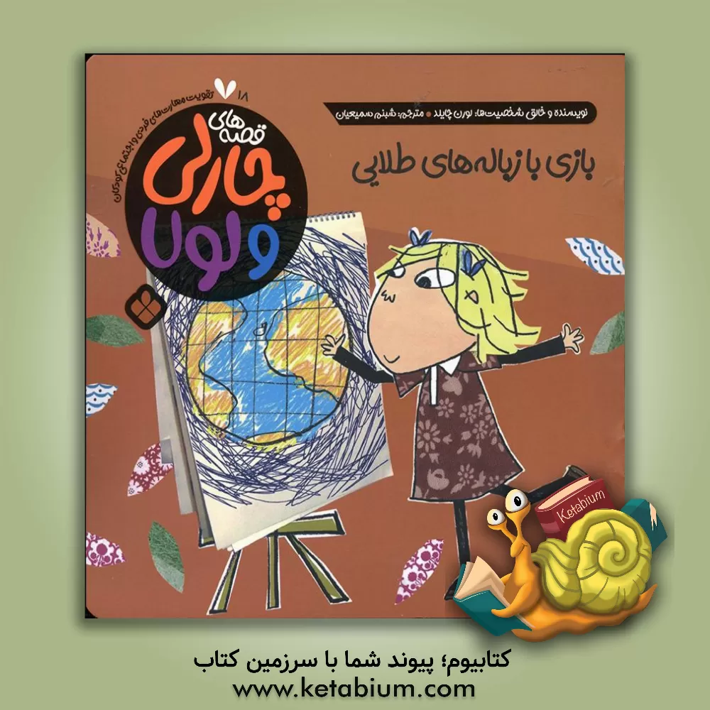 کتاب بازی با زباله‌های طلایی اثر لورن چایلد