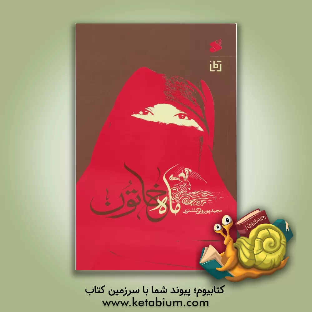 کتاب ماه خاتون اثر مجید پورولی