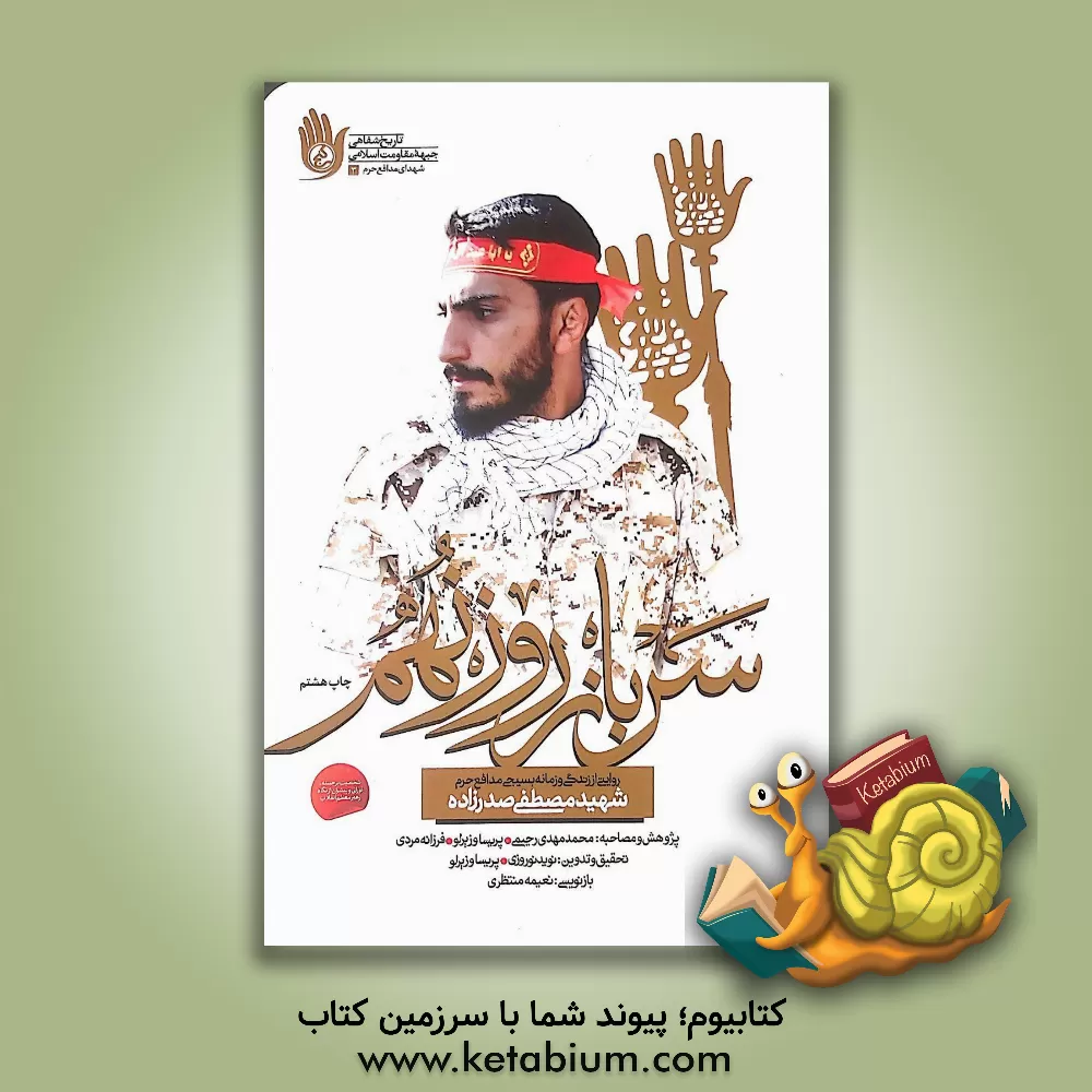 کتاب سرباز روز نهم: روایتی از زندگی و زمانه بسیجی مدافع حرم شهید مصطفی صدرزاده اثر نرجس توکلی‌لشکاجانی