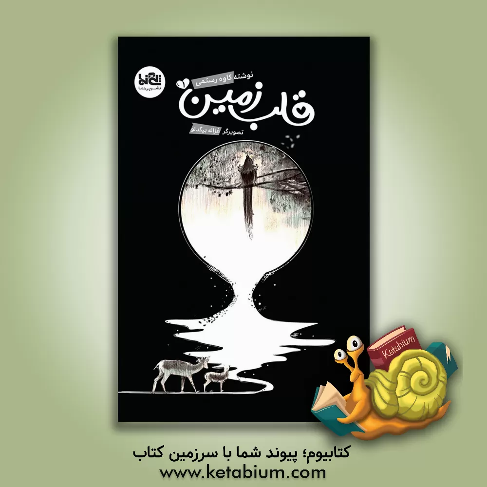 کتاب قلب زمین اثر کاوه رستمی