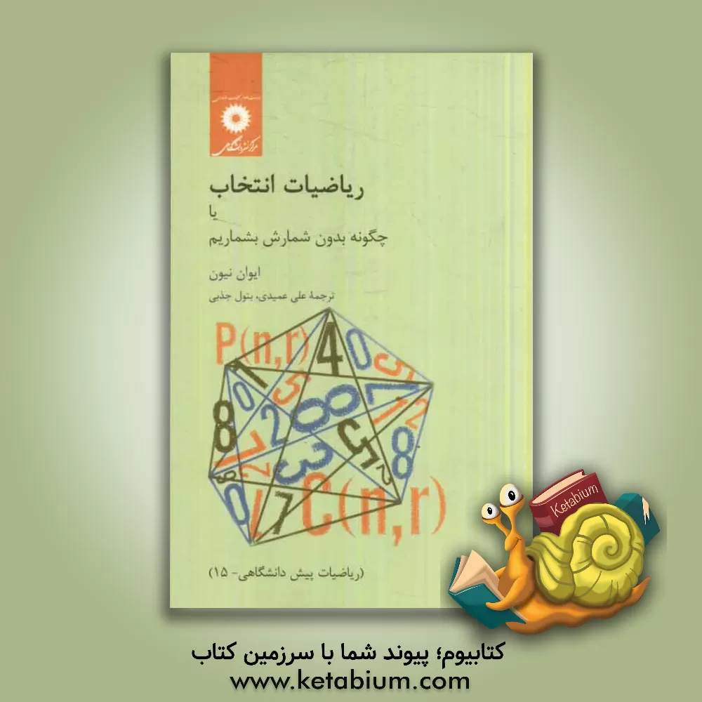 کتاب ریاضیات انتخاب یا چگونه بدون شمارش بشماریم |اثر ایوان مورتن نیون