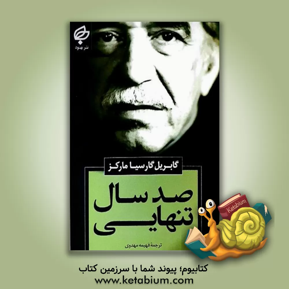 کتاب صد سال تنهای مارکز اثر گابریل گارسیامارکز