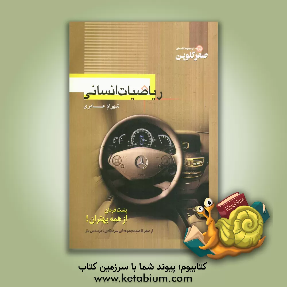 کتاب ریاضیات انسانی اثر شهرام عامری