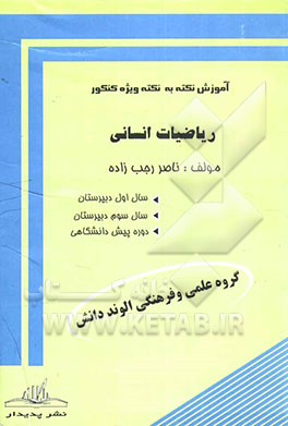 کتاب ریاضیات انسانی اثر ناصر رجب‌زاده
