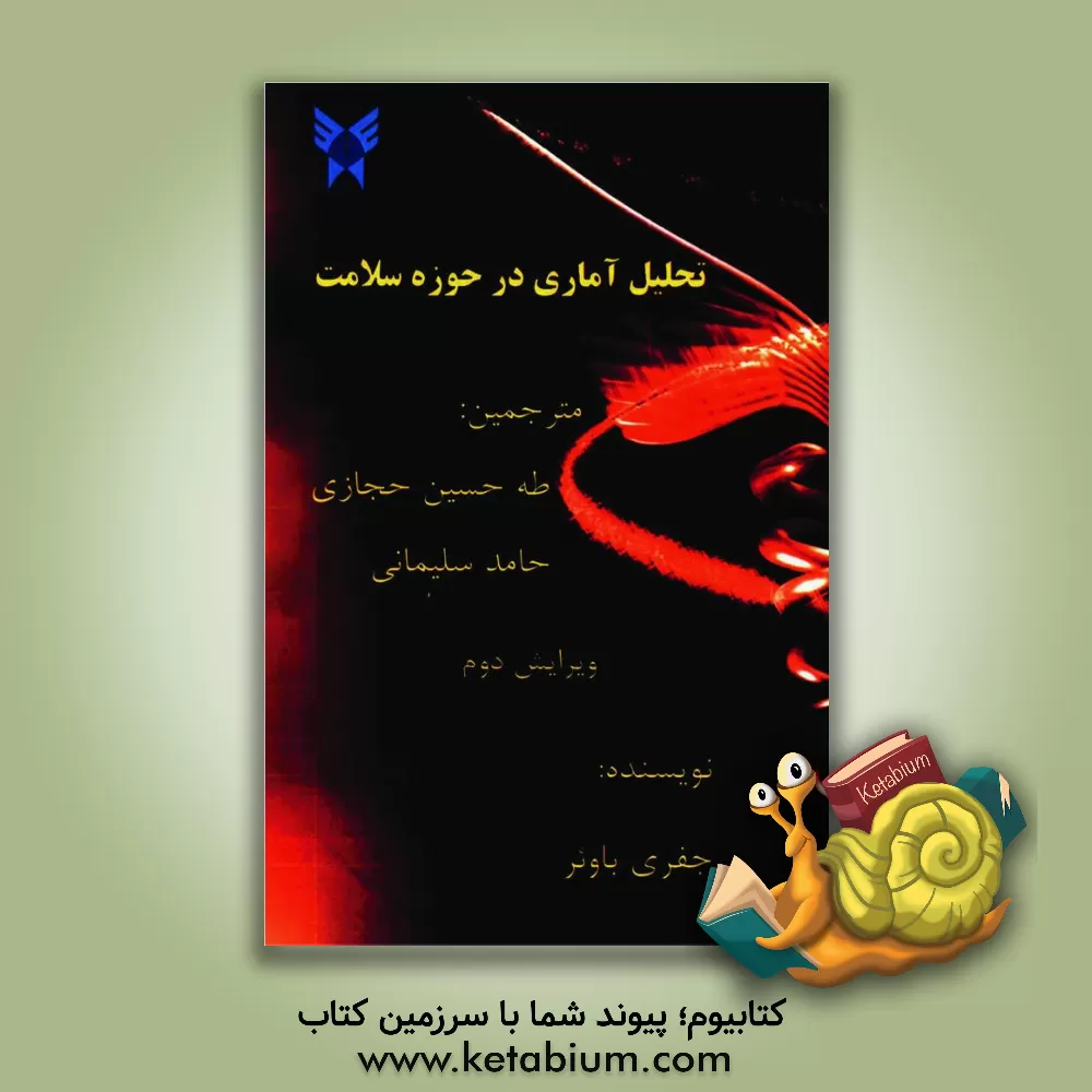 کتاب تحلیل آماری در حوزه سلامت |اثر جفری سی. باوئر