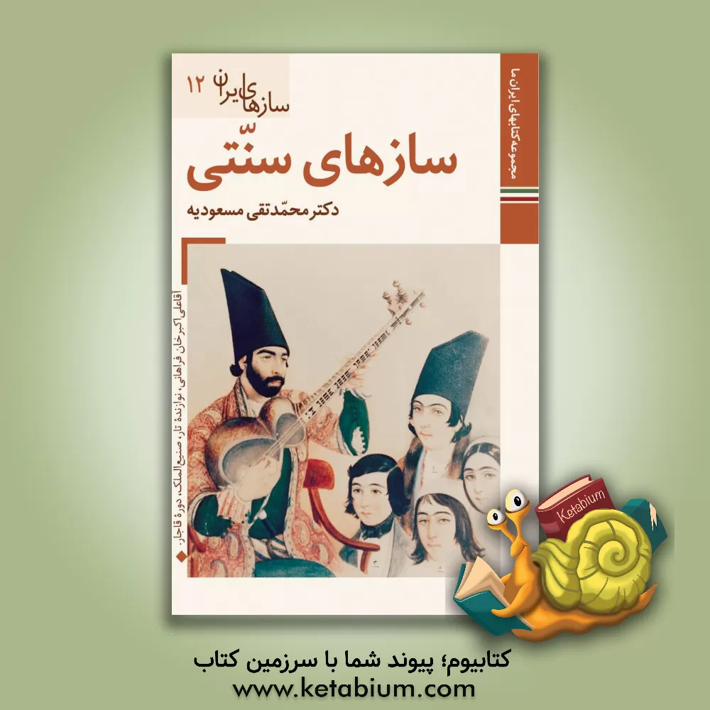 کتاب سازهای سنتی اثر محمدتقی مسعودیه