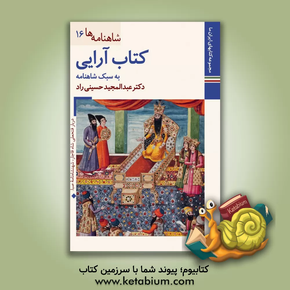 کتاب کتاب آرایی به سبک شاهنامه |اثر عبدالمجید حسینی راد