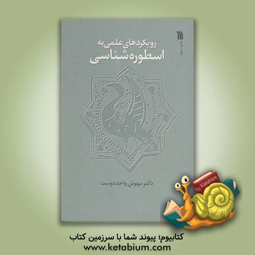 کتاب رویکردهای علمی به اسطوره‌شناسی اثر مهوش واحددوست