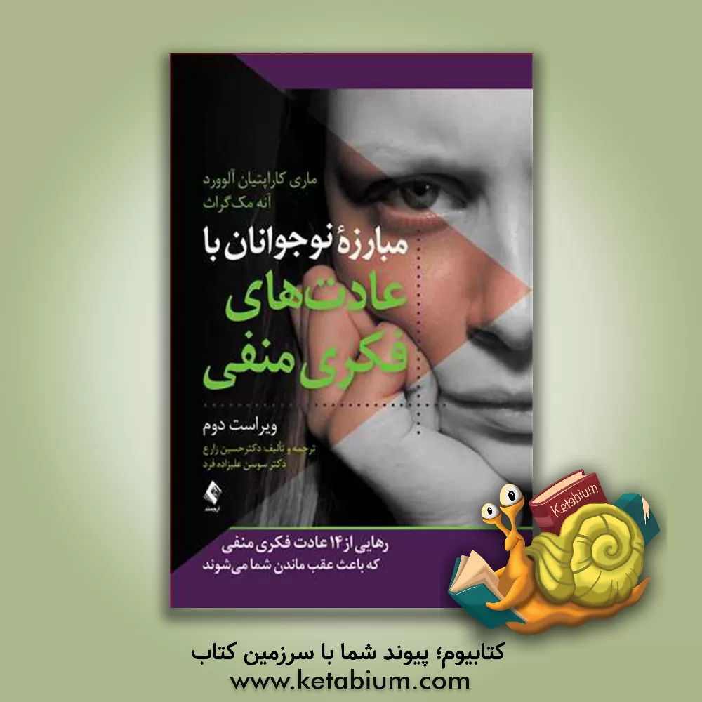 کتاب مبارزه نوجوانان با عادت‌های فکری منفی: رهایی از 14 عادت فکری منفی که باعث عقب ماندن شما می‌شوند اثر ماری‌کاراپتیان آلوورد