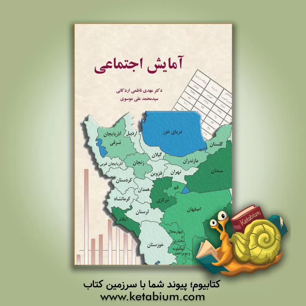 کتاب آمایش اجتماعی اثر مهدی ناظمی‌اردکانی