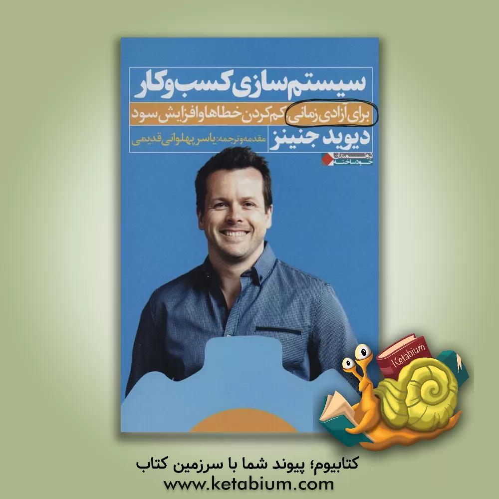 کتاب ‏‫سیستم‌سازی کسب‌و‌کار برای آزادی زمانی، کم‌کردن خطاها و افزایش سود اثر دیوید جنینز