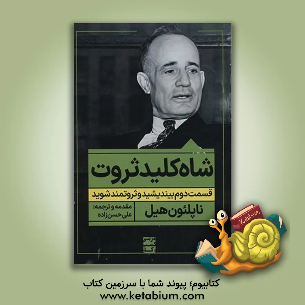 کتاب شاه‌کلید ثروت اثر ناپلئون هیل