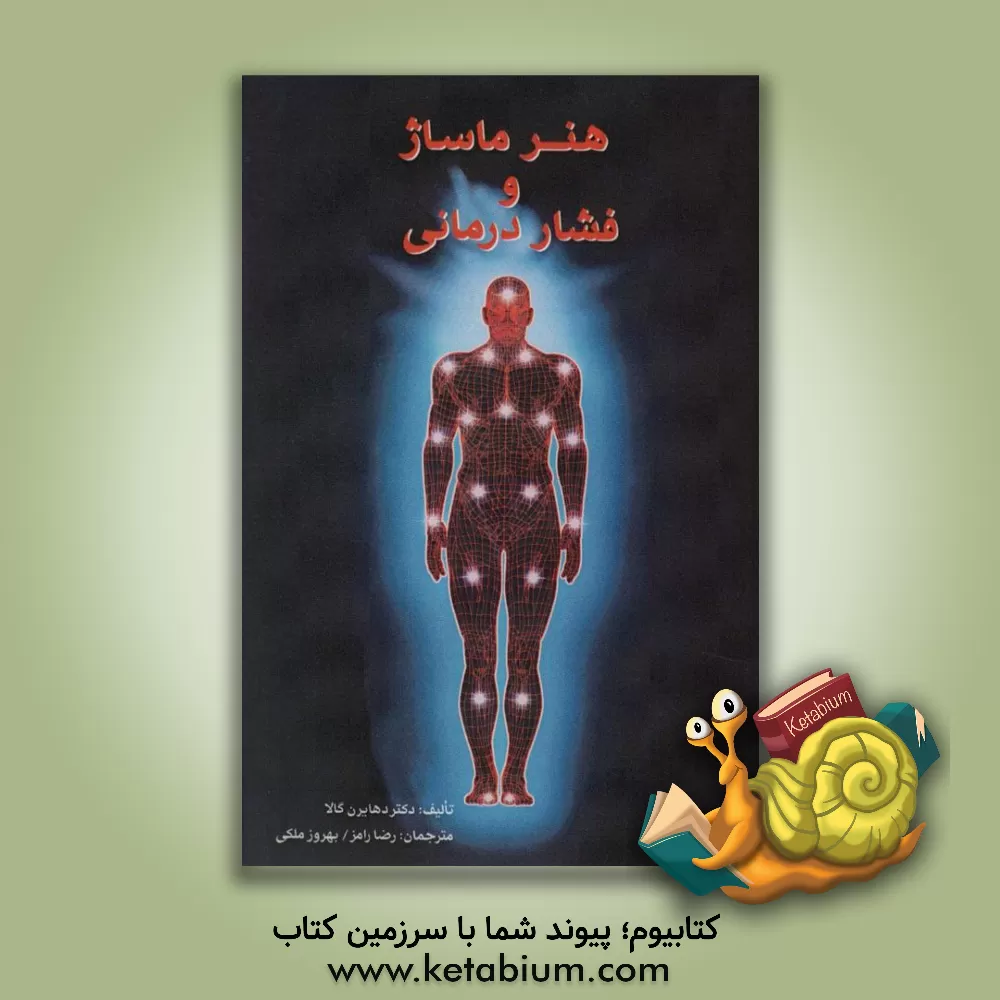 کتاب هنر ماساژ و فشار درمانی اثر دیرن گالا