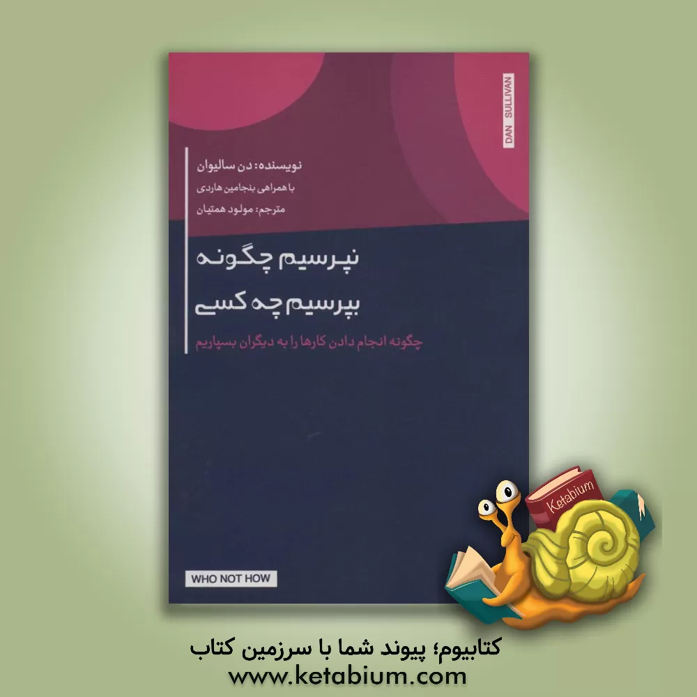 کتاب نپرسیم چگونه، بپرسیم چه کسی: چگونه انجام دادن کارها را به دیگران بسپاریم اثر بنجامین هاردی