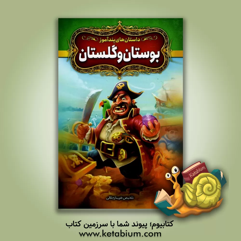 کتاب داستان‌های پندآموز بوستان و گلستان اثر فریناز جلالی