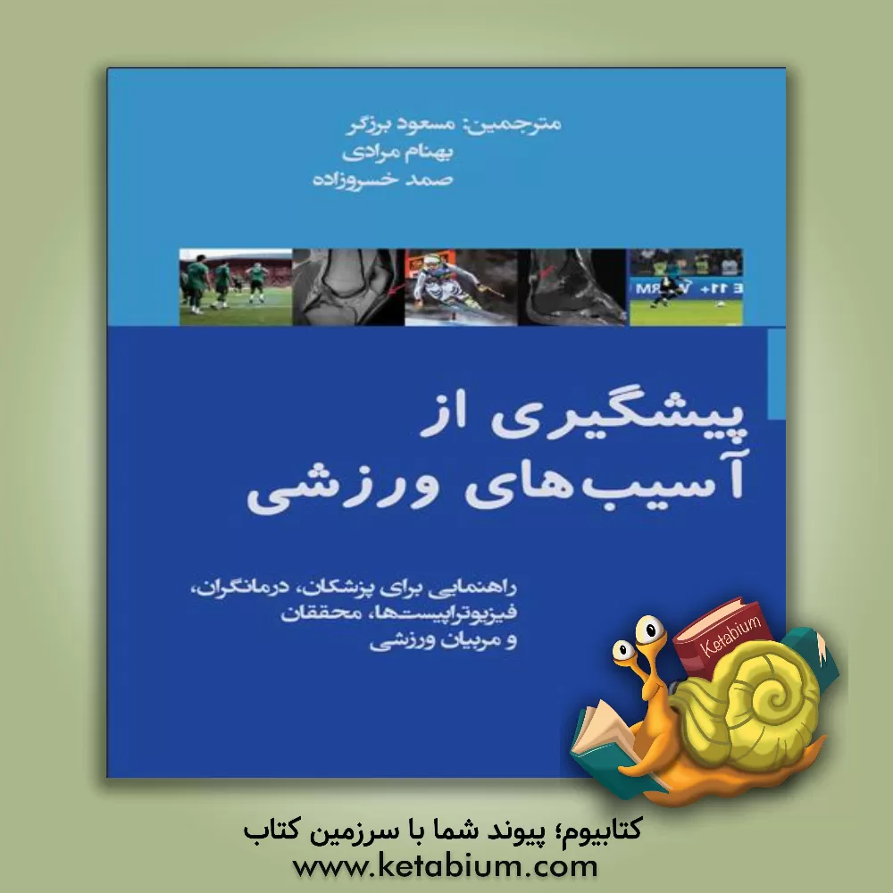 کتاب پیشگیری از آسیب‌های ورزشی: راهنمایی برای پزشکان، درمانگران، فیزیوتراپیست‌ها، محققان و مربیان ورزشی اثر هرمان‌او. مایر