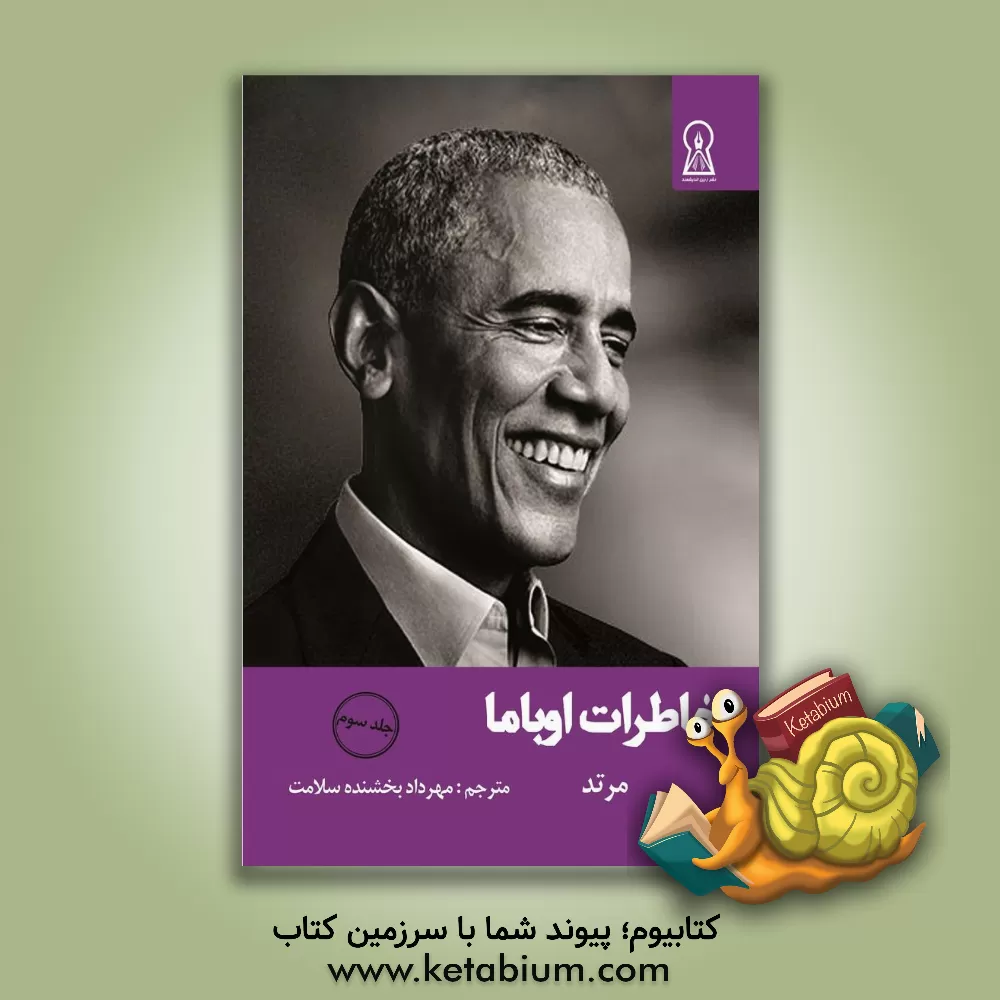 کتاب خاطرات اوباما: شرط اثر باراک اوباما