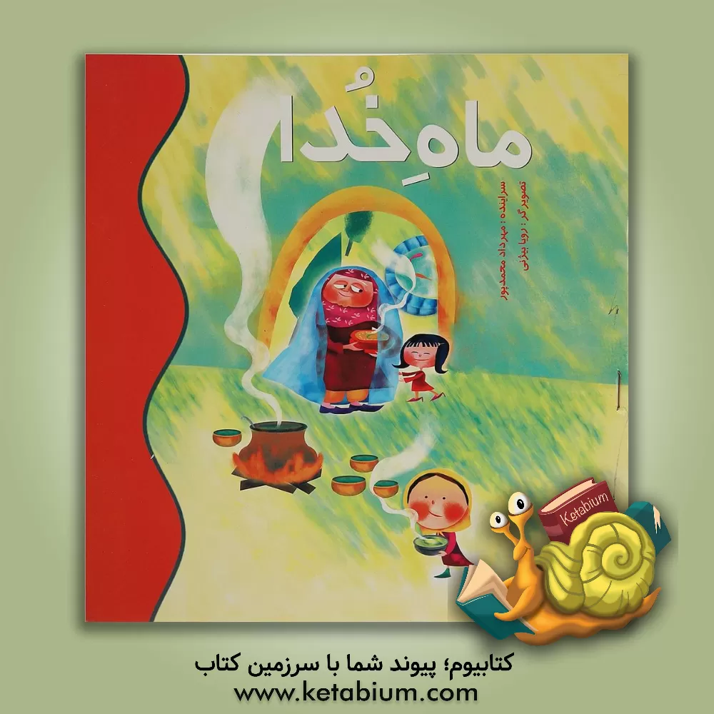 کتاب ماه خدا اثر مهرداد محمدپور