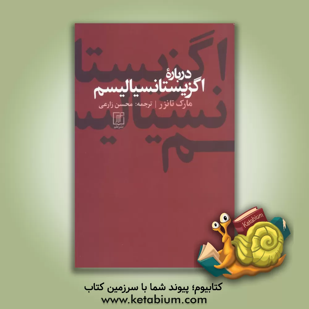 کتاب درباره اگزیستانسیالیسم |اثر مارک بزیل تانزر