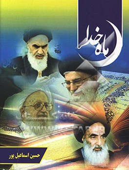 کتاب ماه خدا: مشتمل بر کلیه احکام ماه مبارک رمضان، مطابق با نظر چهار مرجع اثر حسین اسماعیل‌پور