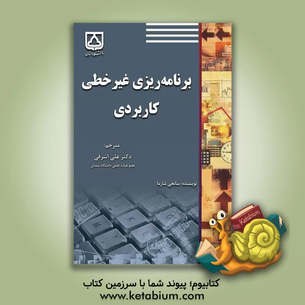 کتاب برنامه ریزی غیرخطی کاربردی |اثر شارما سانجای