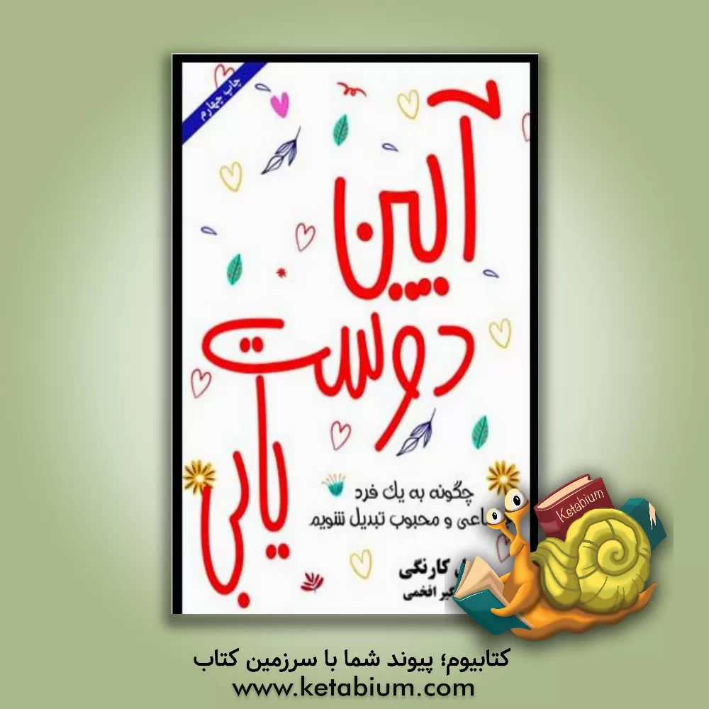 کتاب آیین دوست‌یابی: چگونه میتوان دوست پیدا کرد و در مردم نفوذ کرد اثر دیل کارنگی