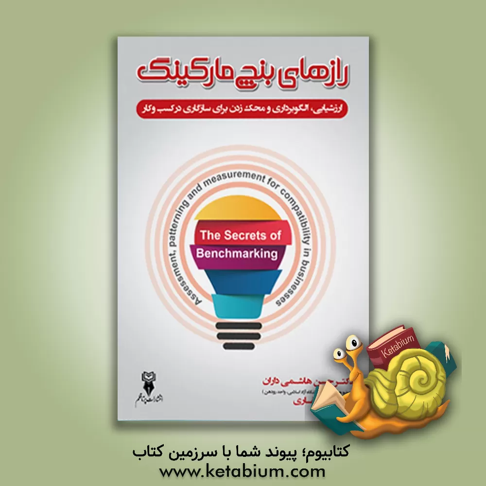 کتاب رازهای بنچ مارکینگ: ارزشیابی، الگوبرداری و محک زدن برای سازگاری در کسب و کار اثر لیدا پورغفاری