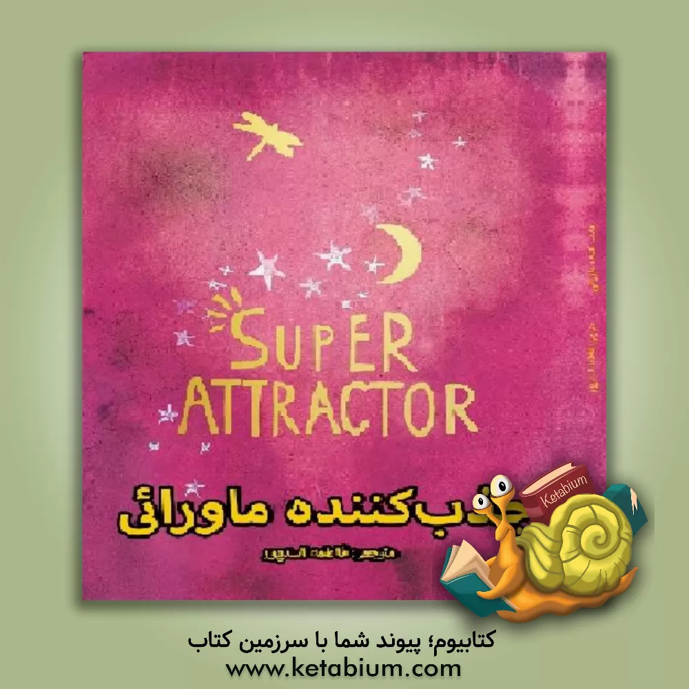 کتاب جذب‌کننده‌ی ماورائی: شیوه‌ی آشکارسازی زندگی‌ای فرای آرزوهای سرکش اثر گابریل برنستاین